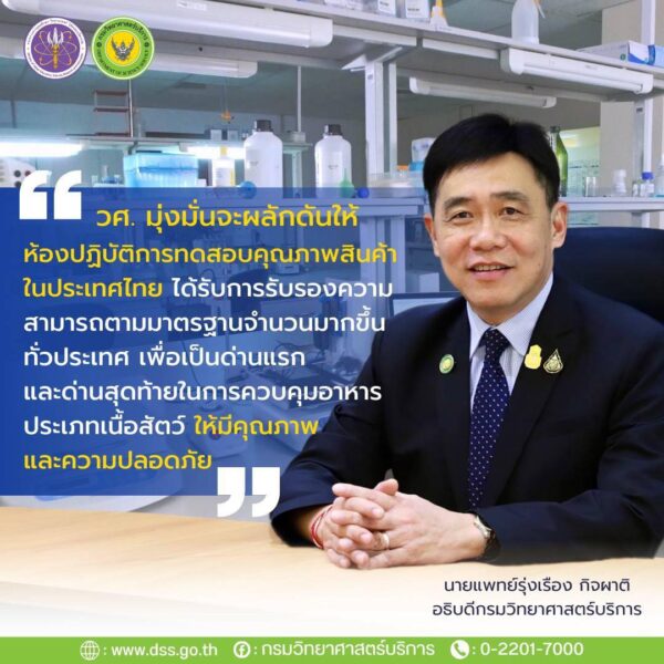 รัฐมนตรี “ศุภมาส” หนุนไทยเป็นผู้นำโลก ผลิตและส่งออกอาหารสัตว์ให้ วศ. อว. เร่งผลิตวัสดุและห้องปฏิบัติการอ้างอิง เครือข่ายทั่วประเทศ รองรับตลาดโลก เพิ่มมูลค่าถึง 3 แสนล้านบาท