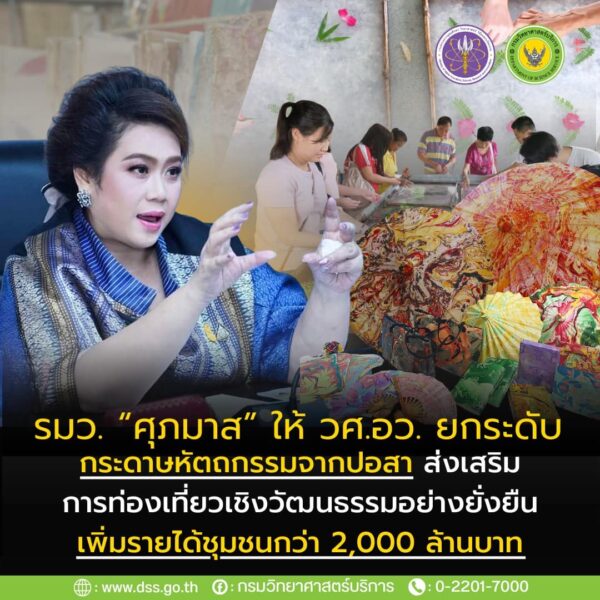 รมต. “ศุภมาส” ชื่นชม กรมวิทย์บริการ กระทรวง อว. ยกระดับกระดาษปอสา ส่งเสริมการท่องเที่ยวเชิงวัฒนธรรมอย่างยั่งยืนเพิ่มรายได้ชุมชนกว่า 2 พันล้านบาท