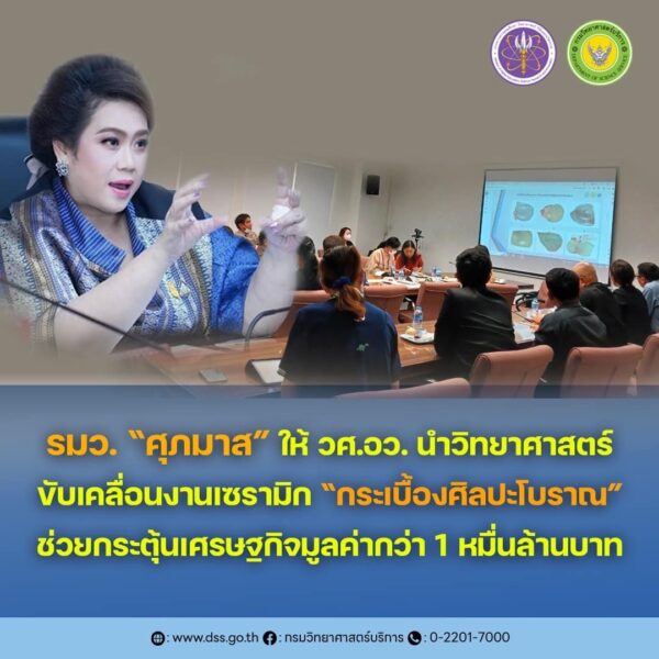 รมว. “ศุภมาส” ให้ วศ.อว. นำวิทยาศาสตร์ขับเคลื่อนงานเซรามิก “กระเบื้องศิลปะโบราณ“ ช่วยกระตุ้นเศรษฐกิจมูลค่ากว่า 1 หมื่นล้านบาท