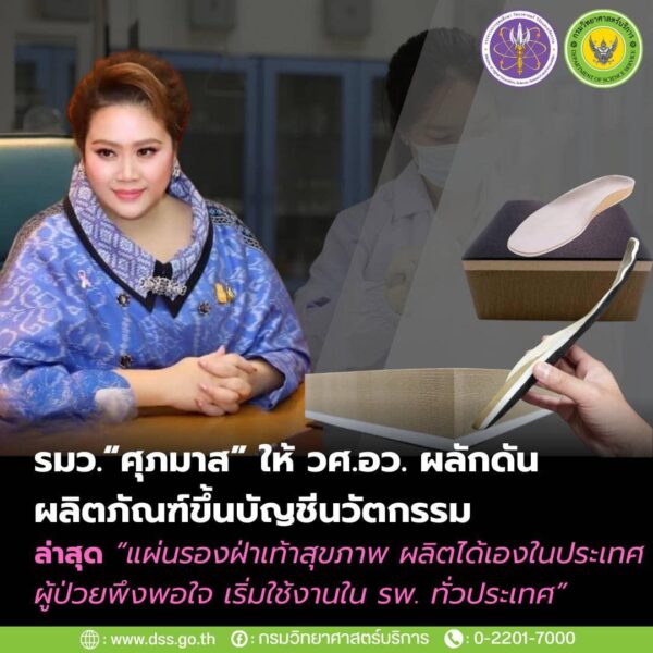 รมว. “ศุภมาส” ให้ วศ.อว. ผลักดันผลิตภัณฑ์ขึ้นบัญชีนวัตกรรม ล่าสุด “แผ่นรองฝ่าเท้าสุขภาพ ผลิตได้เองในประเทศ ผู้ป่วยพึงพอใจ เริ่มใช้งานใน รพ. ทั่วประเทศ”