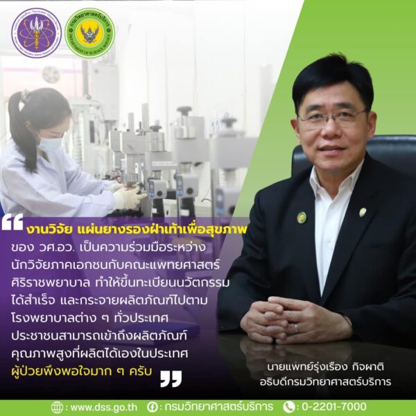 รมว. “ศุภมาส” ให้ วศ.อว. ผลักดันผลิตภัณฑ์ขึ้นบัญชีนวัตกรรม ล่าสุด “แผ่นรองฝ่าเท้าสุขภาพ ผลิตได้เองในประเทศ ผู้ป่วยพึงพอใจ เริ่มใช้งานใน รพ. ทั่วประเทศ”