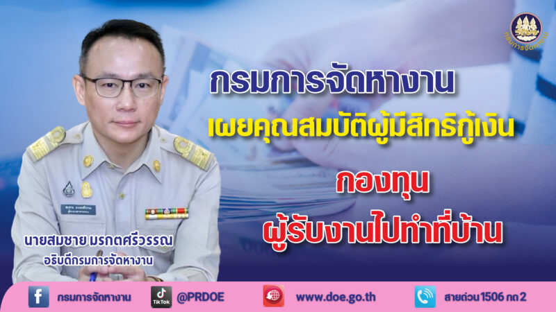 กู้เงิน กองทุนเพื่อผู้รับงานไปทำที่บ้าน สูงสุด 3 แสน ดอกเบี้ย 0% หมดเขต 30 เม.ย. 67