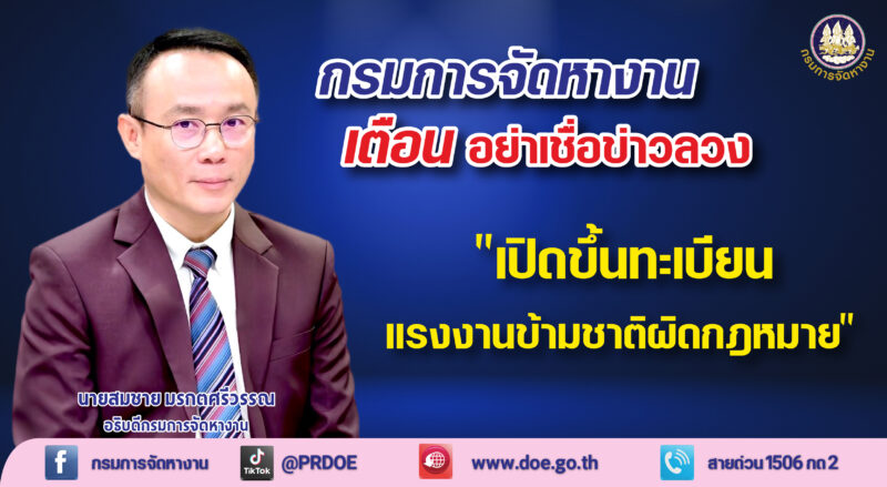 ข่าวปลอม! เปิดขึ้นทะเบียนแรงงานต่างชาติที่มีสถานะไม่ถูกต้องตามกฎหมาย