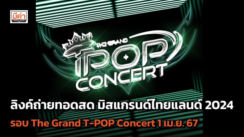 ลิงค์ถ่ายทอดสด มิสแกรนด์ไทยแลนด์ 2024 รอบ The Grand T-POP Concert 1 เม.ย. 67 ลิงค์ถ่ายทอดสด มิสแกรนด์ไทยแลนด์ 2024 รอบ The Grand T-POP Concert 1 เม.ย. 67