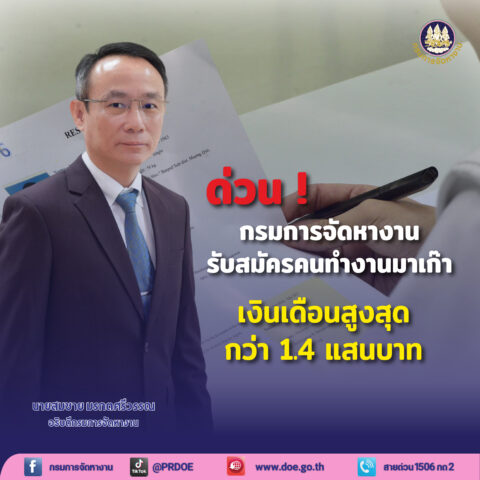 เปิดรายละเอียด รับสมัครทำงานมาเก๊า เงินเดือนสูงสุดกว่า 140,000 บาท สมัครภายใน 18 เม.ย. นี้