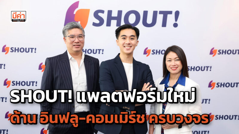 SHOUT! แพลตฟอร์มใหม่ด้าน อินฟลู-คอมเมิร์ช ครบวงจร SHOUT! แพลตฟอร์มใหม่ด้าน อินฟลู-คอมเมิร์ช ครบวงจร