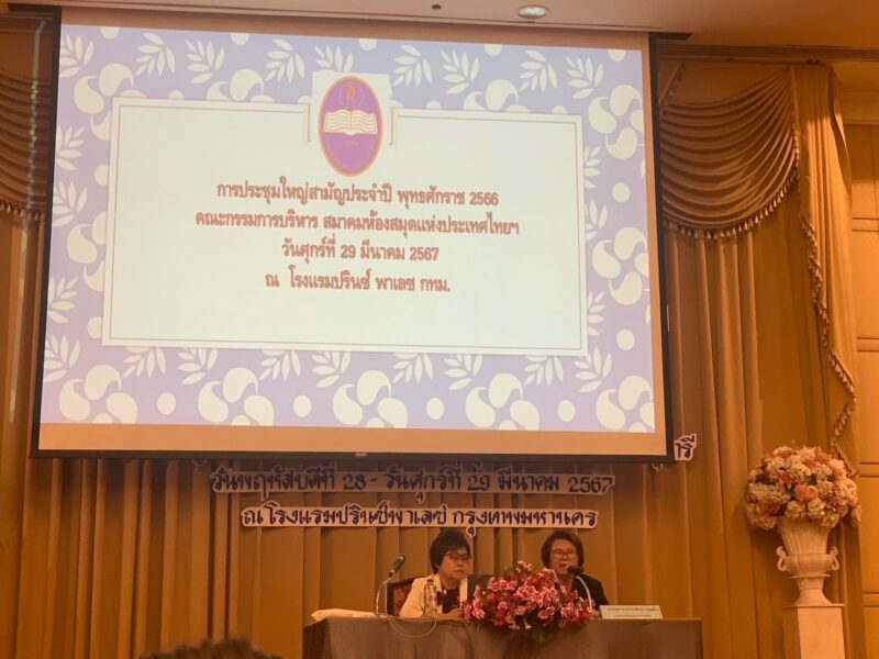 สท.วศ. ร่วมประชุมทางวิชาการระดับชาติ เรื่อง การพัฒนาห้องสมุดสู่ความยั่งยืน (Library Development Towards Sustainability) และประชุมใหญ่สามัญประจำปี 2566 สมาคมห้องสมุดแห่งประเทศไทย