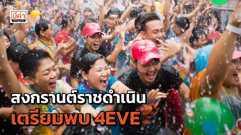 สงกรานต์ราชดำเนิน พร้อมจัดความสนุก 11-15 เมษา