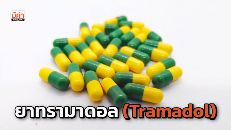 เตือนภัย ยาทรามาดอล (Tramadol) ใช้ผิดอาจทำให้เสพติดได้