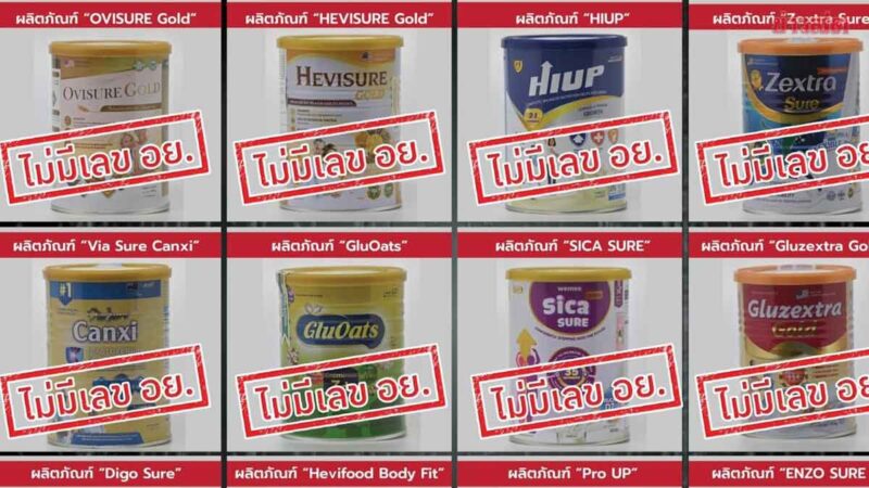 ถาม นมผงเถื่อน ที่อย.ไม่ให้ผ่านเกณฑ์มีอะไรบ้าง