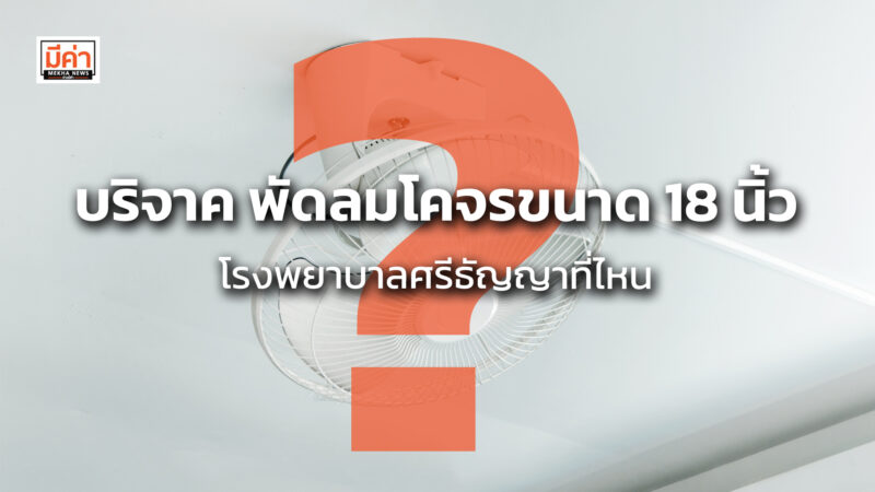 บริจาค พัดลมโคจรขนาด 18 นิ้ว โรงพยาบาลศรีธัญญาที่ไหน ? บริจาค พัดลมโคจรขนาด 18 นิ้ว โรงพยาบาลศรีธัญญาที่ไหน ?