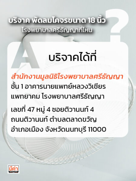 บริจาค พัดลมโคจรขนาด 18 นิ้ว โรงพยาบาลศรีธัญญาที่ไหน ?