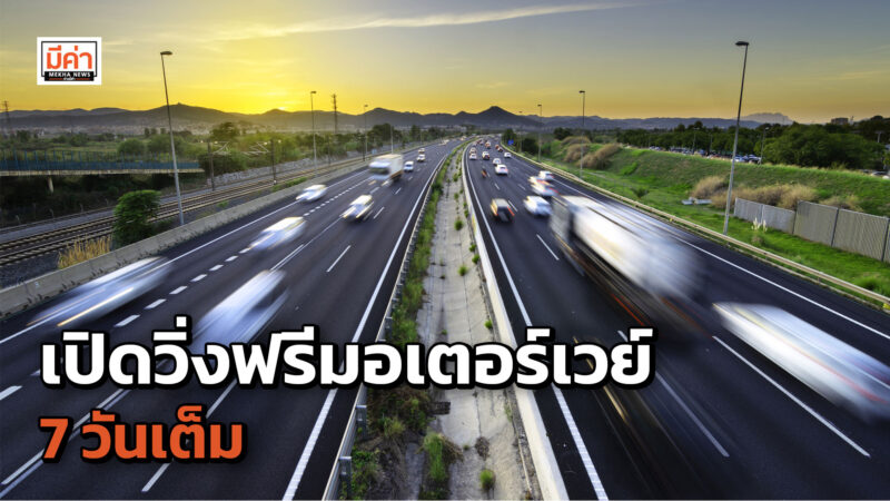 เปิดวิ่งฟรีมอเตอร์เวย์ 7 วันเต็ม ทั้ง M7 M9 ส่วน M6 และ M81 เปิดวิ่งชั่วคราวเหมือนเดิม เปิดวิ่งฟรีมอเตอร์เวย์ 7 วันเต็ม ทั้ง M7 M9 ส่วน M6 และ M81 เปิดวิ่งชั่วคราวเหมือนเดิม