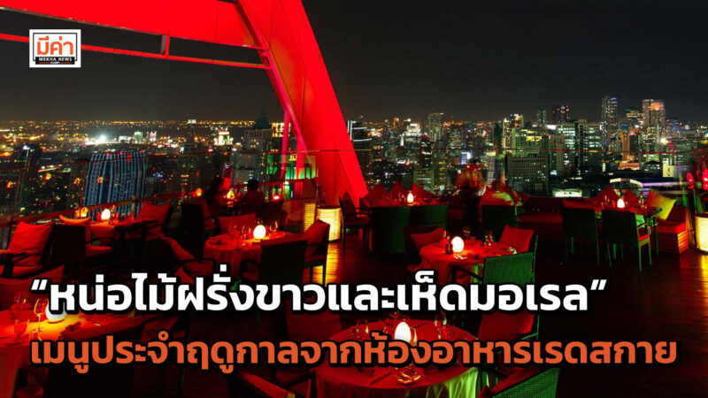 ยกระดับความอร่อยกับเมนูประจำฤดูกาล “หน่อไม้ฝรั่งขาวและเห็ดมอเรล” ณ ห้องอาหารเรดสกาย โรงแรมเซ็นทาราแกรนด์ฯ เซ็นทรัลเวิลด์