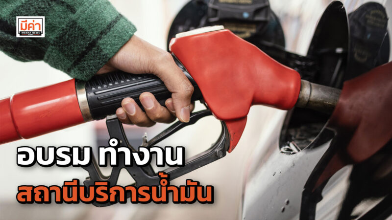รายละเอียดฝึกอบรมสถานีบริการน้ำมัน พร้อมรายละเอียดทั้งหมด สรุปที่นี่