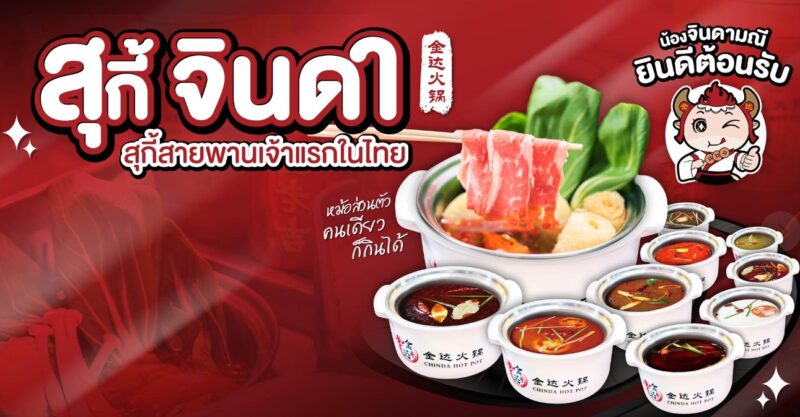 บุฟเฟ่ต์สุกี้จินดา ลด 50% ทุกสาขา 1-2 พ.ค. 67