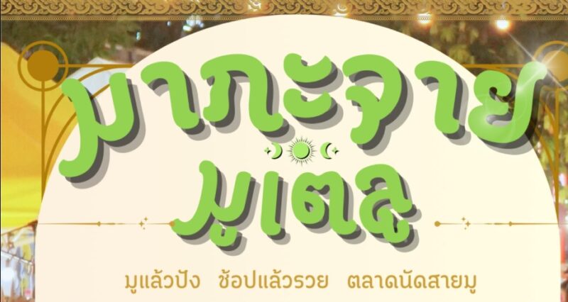 ตลาด มากระจาย มูเตลู จัดที่ไหน วันไหน