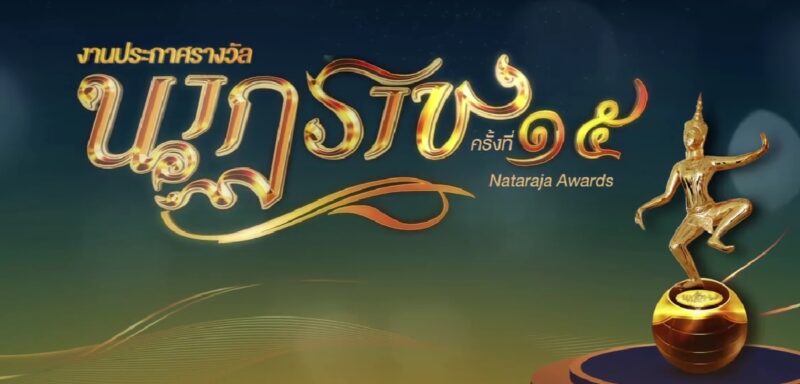 ลิงค์ถ่ายทอดสด นาฏราช ครั้งที่ 15 วันที่ 12 พ.ค. 67