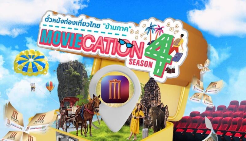 How To รับตั๋วหนังฟรี MOVIECATION SEASON 4
