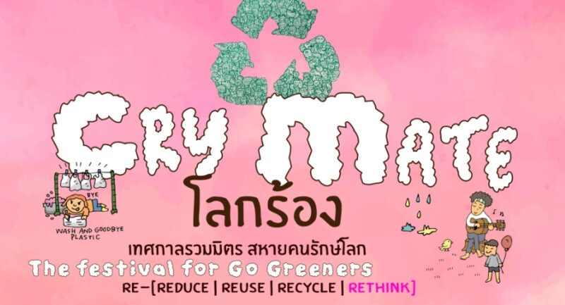 เที่ยวงาน CryMATE – โลกร้อง : เทศกาลรวมมิตร สหายรักษ์โลก 2024 มิวเซียมสยาม 18-19 พ.ค. 67