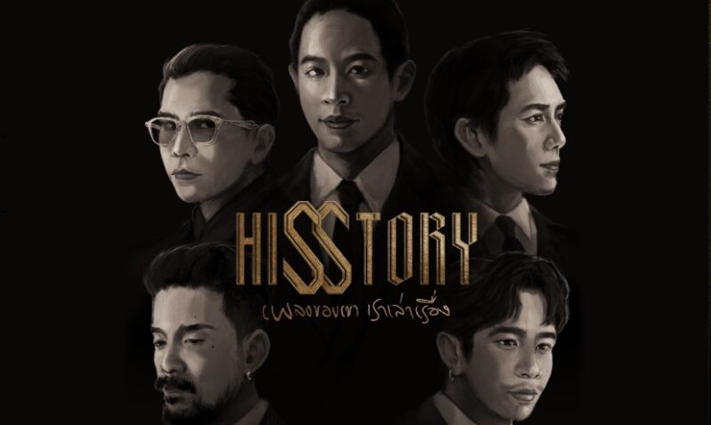 ลิงค์ซื้อบัตร พร้อมราคา ผังที่นั่ง คอนเสิร์ต HISSTORY เพลงของเขา เราเล่าเรื่อง