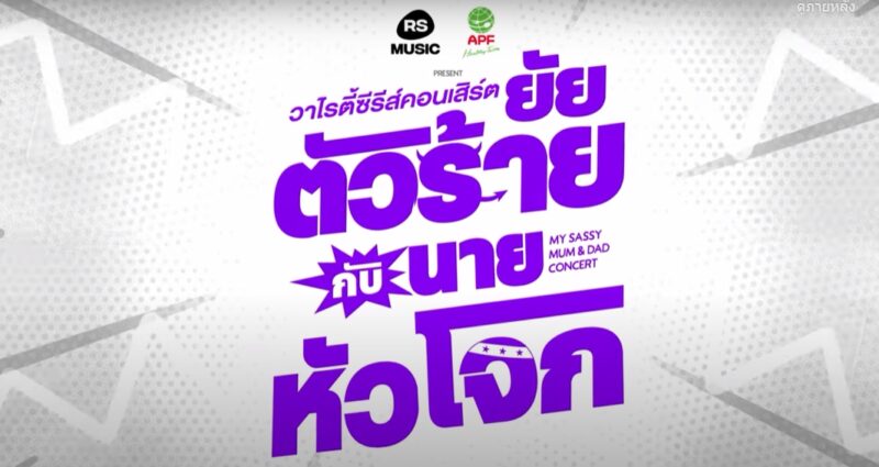 วาไรตี้ซีรีส์คอนเสิร์ต เต๋าสมชาย ปานธนพร ยัยตัวร้ายกับนายหัวโจก จัดวันไหน ศิลปินเข้าร่วมมีใครบ้าง