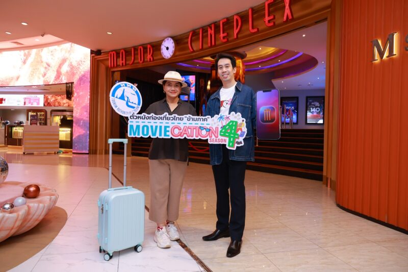 MOVIECATION SEASON 4 ตั๋วหนังท่องเที่ยวไทย ข้ามภาค ลุ้นตั๋วหนังเมเจอร์ฟรี พร้อมรางวัลกว่า 1.6 ล้าน!