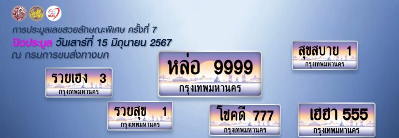 ลิงค์ ประมูลหมายเลขทะเบียนรถที่มีลักษณะพิเศษ ครั้งที่ 7 ผ่านออนไลน์ วันที่ 15 มิ.ย. 67