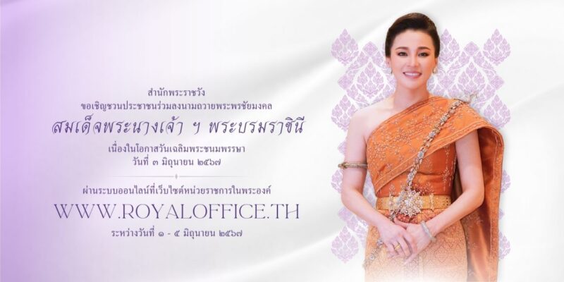 ลิงค์ ลงนามถวายพระพรชัยมงคล พระราชินี ผ่านระบบออนไลน์ 1-5 มิ.ย. 67
