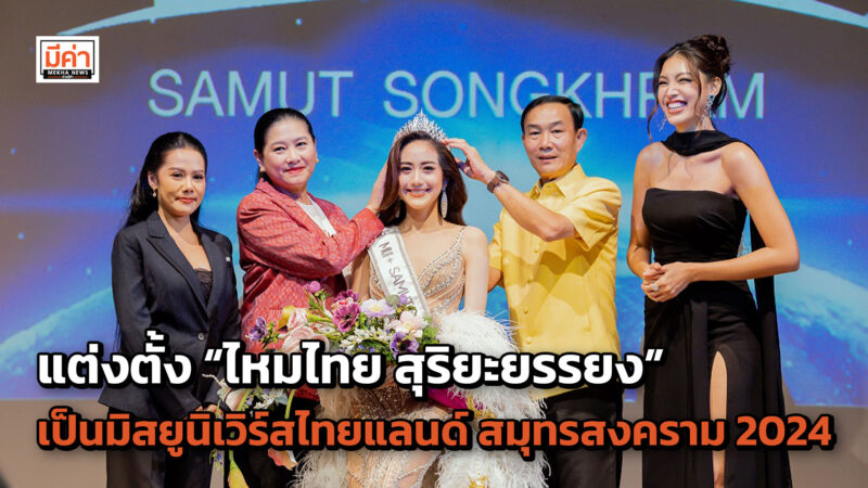 แต่งตั้ง “ไหมไทย สุริยะยรรยง” เป็นมิสยูนิเวิร์สไทยแลนด์ สมุทรสงคราม 2024 พร้อมสู้ศึกชิงตั๋วไปจักรวาล