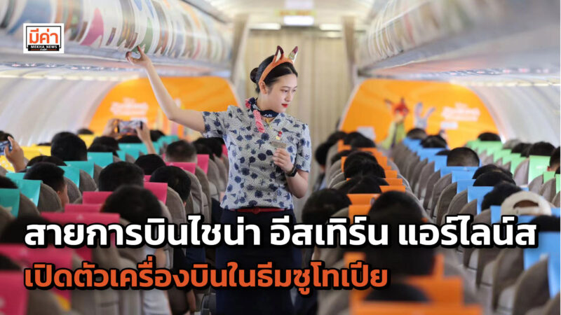 สายการบินไชน่า อีสเทิร์น แอร์ไลน์ส (China Eastern Airlines) เปิดตัวเครื่องบินในธีมซูโทเปีย (Zootopia) เมื่อวันที่ 24 พฤษภาคมที่ผ่านมา พร้อมนำซูโทเปียขึ้นสู่ท้องฟ้า