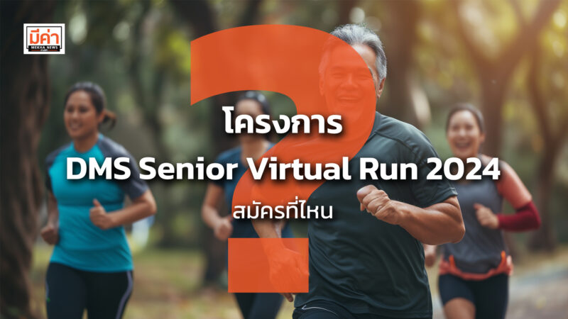โครงการ DMS Senior Virtual Run 2024 สมัครที่ไหน