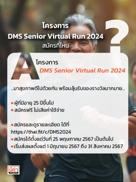 โครงการ DMS Senior Virtual Run 2024 สมัครที่ไหน