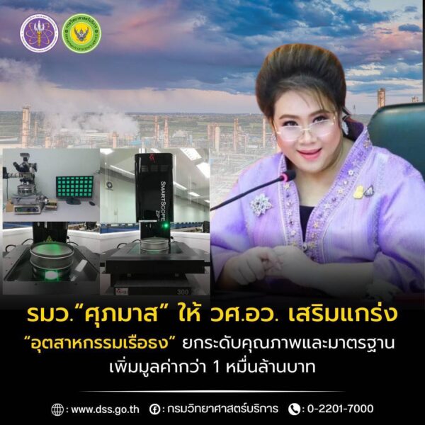 รมว. “ศุภมาส” ให้ วศ.อว. เสริมแกร่ง “อุตสาหกรรมเรือธง” ยกระดับคุณภาพและมาตรฐาน เพิ่มมูลค่ากว่า 1 หมื่นล้านบาท