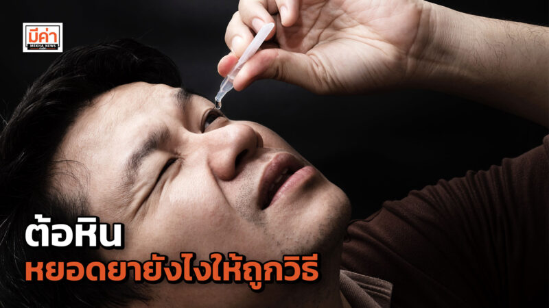 ต้อหิน หยอดยายังไงให้ถูกวิธี ต้อหิน หยอดยายังไงให้ถูกวิธี