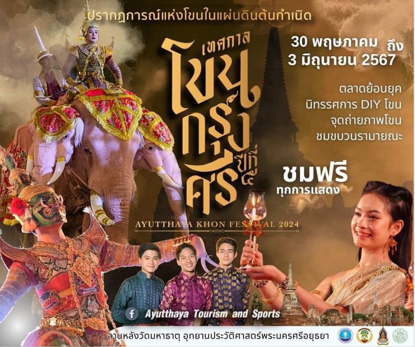 ชมฟรี! เทศกาลโขนกรุงศรี ปีที่ 5 ณ อุทยานประวัติศาสตร์พระนครศรีอยุธยา