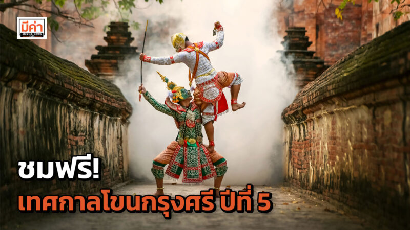 ชมฟรี! เทศกาลโขนกรุงศรี ปีที่ 5 ณ อุทยานประวัติศาสตร์พระนครศรีอยุธยา ชมฟรี! เทศกาลโขนกรุงศรี ปีที่ 5 ณ อุทยานประวัติศาสตร์พระนครศรีอยุธยา