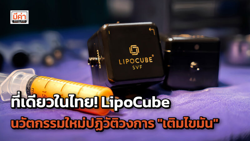ที่เดียวในไทย! AMARA Liposuction Center นำเข้า “LipoCube” นวัตกรรมใหม่ปฏิวัติวงการ “เติมไขมัน” ที่เดียวในไทย! AMARA Liposuction Center นำเข้า "LipoCube" นวัตกรรมใหม่ปฏิวัติวงการ "เติมไขมัน"