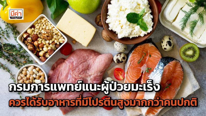 รพ.มหาวชิราลงกรณธัญบุรี แนะผู้ป่วยมะเร็งควรได้รับอาหารที่มีโปรตีนสูงมากกว่าคนปกติ รพ.มหาวชิราลงกรณธัญบุรี แนะผู้ป่วยมะเร็งควรได้รับอาหารที่มีโปรตีนสูงมากกว่าคนปกติ