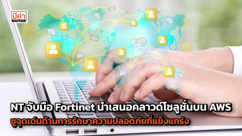 NT จับมือ Fortinet นำเสนอคลาวด์โซลูชั่นบน AWSชูจุดเด่นด้านการรักษาความปลอดภัยที่แข็งแกร่ง พร้อมมอบโปรโมชั่นพิเศษในงาน DGT 2024