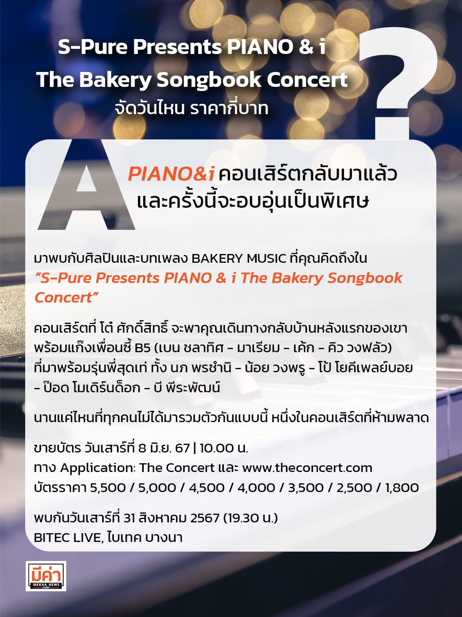 S-Pure Presents PIANO & i The Bakery Songbook Concert จัดวันไหน ราคากี่บาท ?
