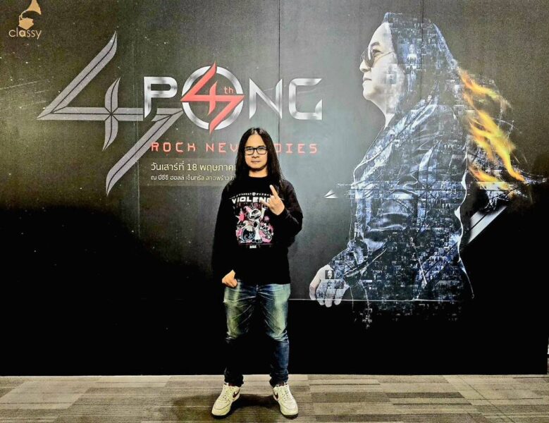 “Pong 47 ปี Rock Never Dies” ครั้งแรก!! ของ“โป่ง ปฐมพงศ์” กับเรื่องราวและมิตรภาพบนเส้นทางสายดนตรีตลอด 47 ปีการกลับมารวมตัวของ 6 วง และ 8 มือกีตาร์ระดับพระกาฬบนเวทีเดียวกันอย่างยิ่งใหญ่