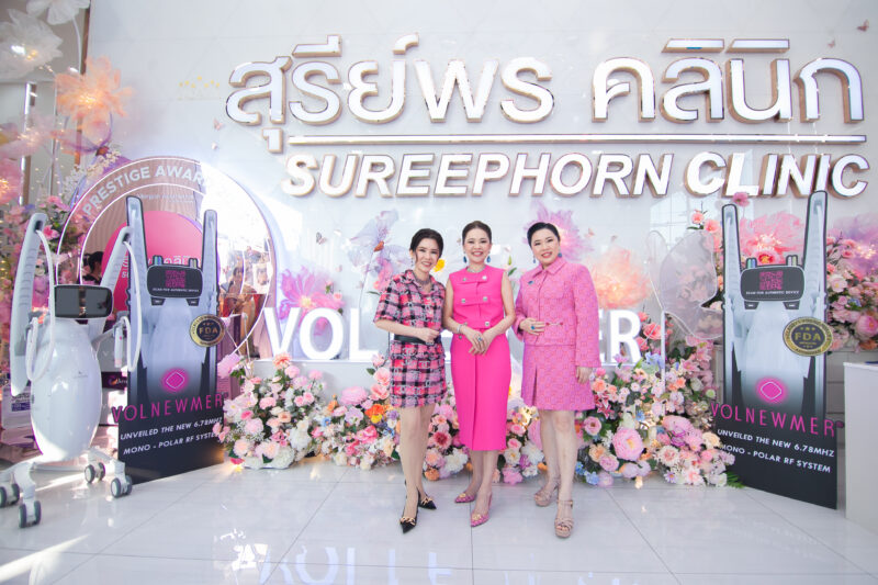 “มิน,อแมนด้า,เกรท,เชียร์” ร่วมยินดี “สุรีย์พร คลินิก” ฉลอง 20 ปี เปิดตัวศูนย์ความงาม พร้อมชูเทคโนโลยีล้ำสมัย Volformer
