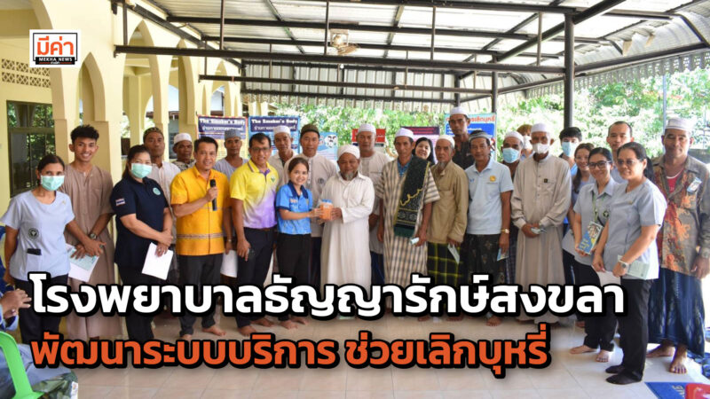 โรงพยาบาลธัญญารักษ์สงขลา กรมการแพทย์ พัฒนาระบบบริการ ช่วยเลิกบุหรี่ โรงพยาบาลธัญญารักษ์สงขลา กรมการแพทย์ พัฒนาระบบบริการ ช่วยเลิกบุหรี่