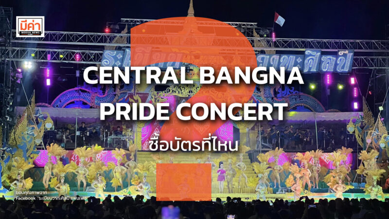 𝐂𝐄𝐍𝐓𝐑𝐀𝐋 𝐁𝐀𝐍𝐆𝐍𝐀 𝐏𝐑𝐈𝐃𝐄 𝐂𝐎𝐍𝐂𝐄𝐑𝐓 ซื้อบัตรที่ไหน ? 𝐂𝐄𝐍𝐓𝐑𝐀𝐋 𝐁𝐀𝐍𝐆𝐍𝐀 𝐏𝐑𝐈𝐃𝐄 𝐂𝐎𝐍𝐂𝐄𝐑𝐓 ซื้อบัตรที่ไหน ?