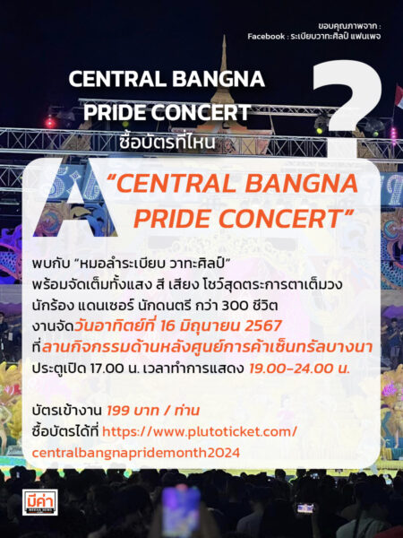 𝐂𝐄𝐍𝐓𝐑𝐀𝐋 𝐁𝐀𝐍𝐆𝐍𝐀 𝐏𝐑𝐈𝐃𝐄 𝐂𝐎𝐍𝐂𝐄𝐑𝐓 ซื้อบัตรที่ไหน ?