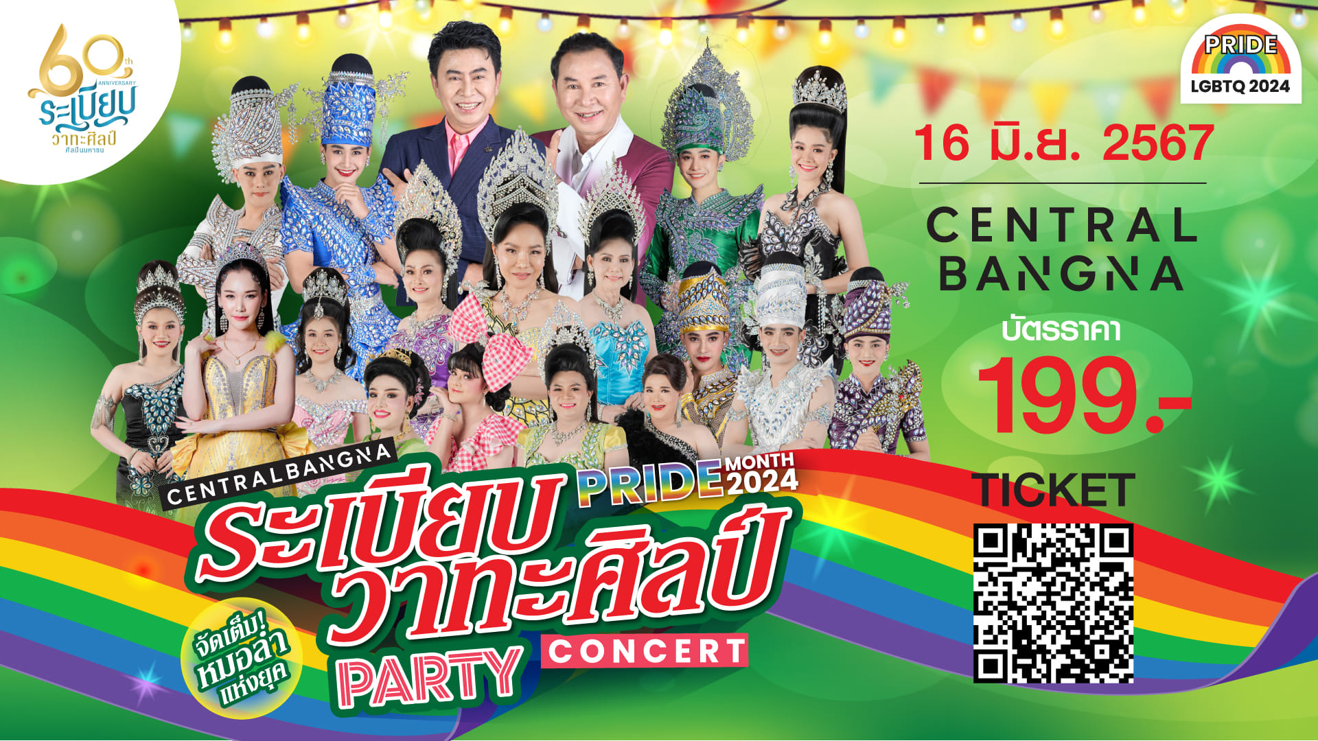 𝐂𝐄𝐍𝐓𝐑𝐀𝐋 𝐁𝐀𝐍𝐆𝐍𝐀 𝐏𝐑𝐈𝐃𝐄 𝐂𝐎𝐍𝐂𝐄𝐑𝐓 ซื้อบัตรที่ไหน ?