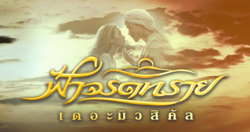 เพิ่มรอบ! ฟ้าจรดทรายเดอะมิวสิคัล ถึง 10 ส.ค. 67