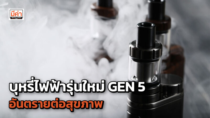 กรมการแพทย์ โดยสถาบันโรคทรวงอก เตือนอันตรายที่ซ่อนอยู่ในบุหรี่ไฟฟ้า GEN 5 ที่แฝงมากับความน่ารัก มีสารพิษร้ายทำลายสุขภาพ