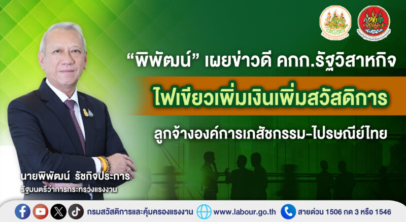 “พิพัฒน์” เผยข่าวดี คกก.รัฐวิสาหกิจ ไฟเขียวเพิ่มเงินเพิ่มสวัสดิการลูกจ้างองค์การเภสัชกรรม-ไปรษณีย์ไทย “พิพัฒน์” เผยข่าวดี คกก.รัฐวิสาหกิจ ไฟเขียวเพิ่มเงินเพิ่มสวัสดิการ ลูกจ้างองค์การเภสัชกรรม-ไปรษณีย์ไทย